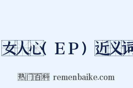 女人心(EP)近义词是什么意思的图片